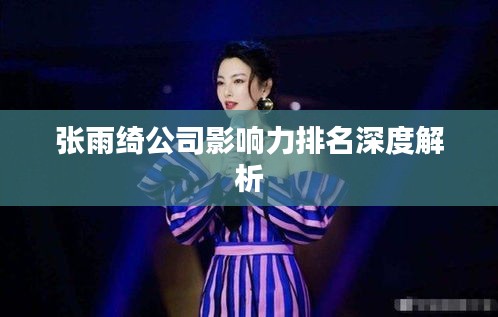 张雨绮公司影响力排名深度解析