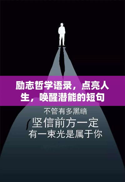 励志哲学语录，点亮人生，唤醒潜能的短句