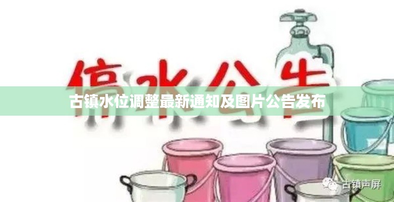 古镇水位调整最新通知及图片公告发布