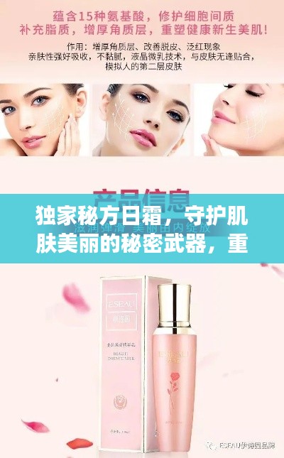 独家秘方日霜，守护肌肤美丽的秘密武器，重塑肌肤光彩！
