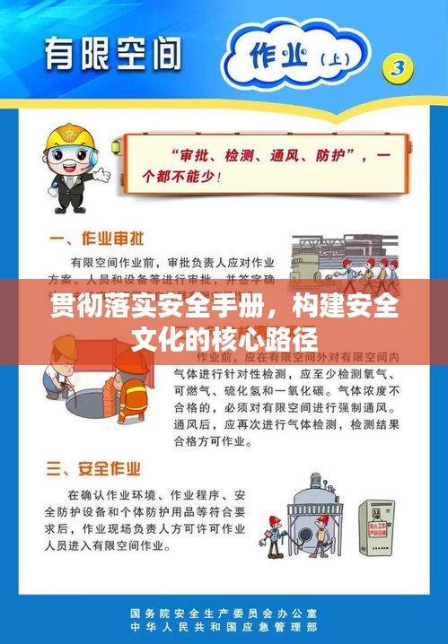 贯彻落实安全手册，构建安全文化的核心路径