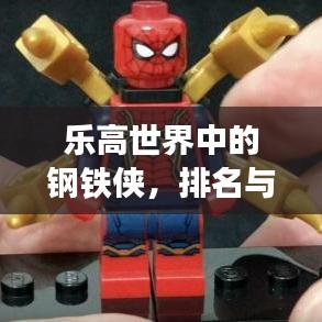 乐高世界中的钢铁侠，排名与超凡魅力