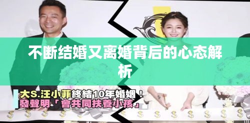不断结婚又离婚背后的心态解析