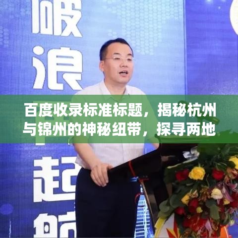 百度收录标准标题，揭秘杭州与锦州的神秘纽带，探寻两地情缘深度故事
