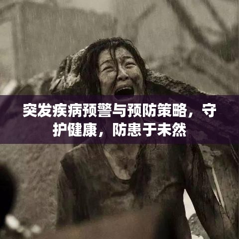 突发疾病预警与预防策略，守护健康，防患于未然