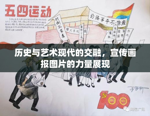 历史与艺术现代的交融，宣传画报图片的力量展现