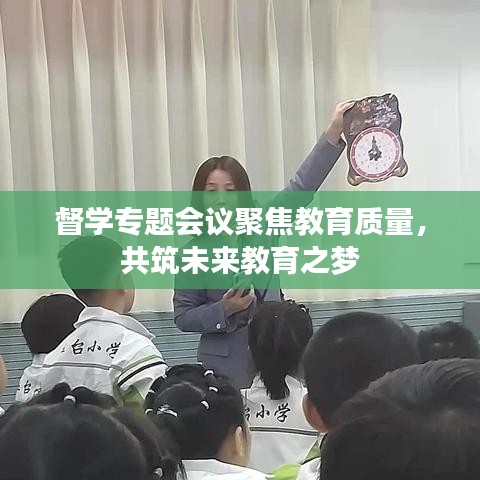 督学专题会议聚焦教育质量，共筑未来教育之梦