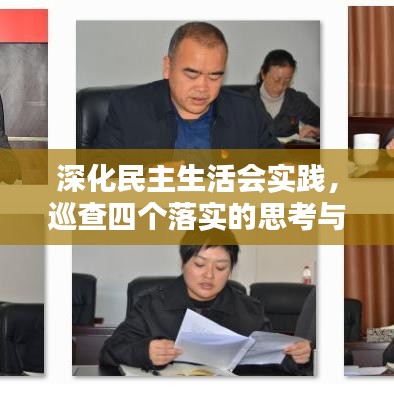 深化民主生活会实践，巡查四个落实的思考与行动