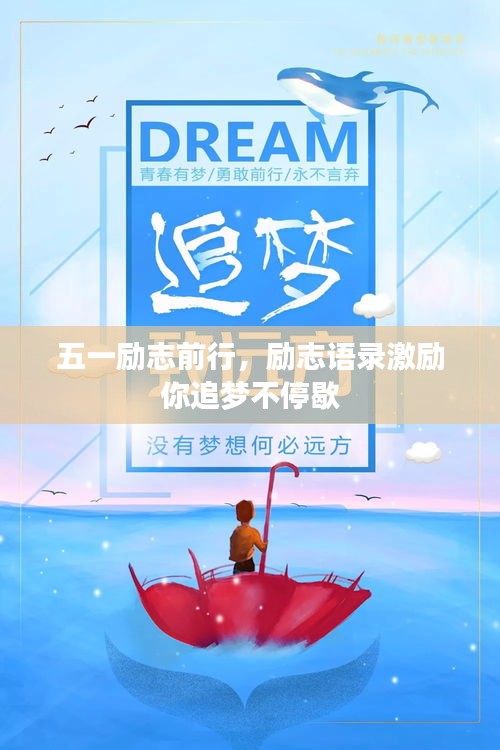 五一励志前行，励志语录激励你追梦不停歇