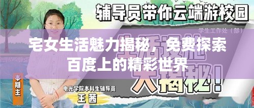 宅女生活魅力揭秘，免费探索百度上的精彩世界