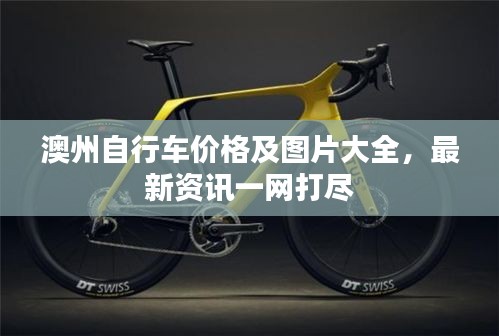 澳州自行车价格及图片大全，最新资讯一网打尽