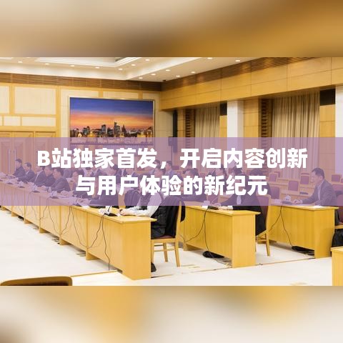 B站独家首发，开启内容创新与用户体验的新纪元