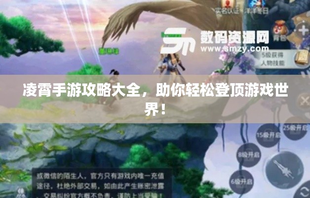 凌霄手游攻略大全，助你轻松登顶游戏世界！
