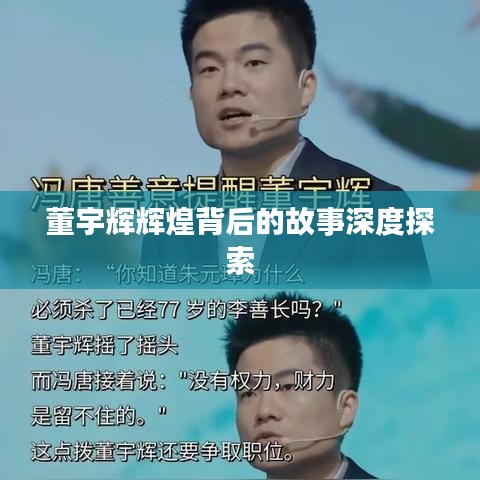 董宇辉辉煌背后的故事深度探索