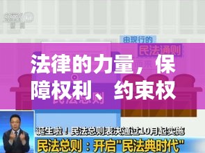 法律的力量，保障权利、约束权力，共建和谐稳定社会