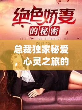 总裁独家秘爱，心灵之旅的诱惑免费开启