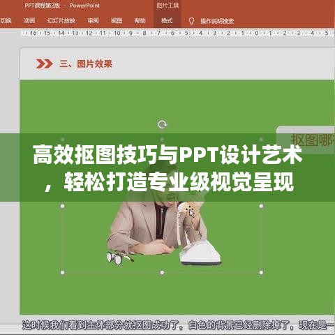 高效抠图技巧与PPT设计艺术，轻松打造专业级视觉呈现