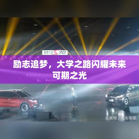 励志追梦，大学之路闪耀未来可期之光