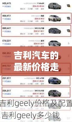 吉利汽车的最新价格走势概览