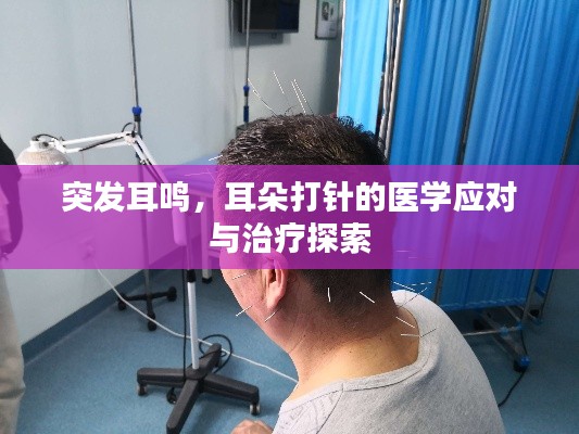 突发耳鸣，耳朵打针的医学应对与治疗探索