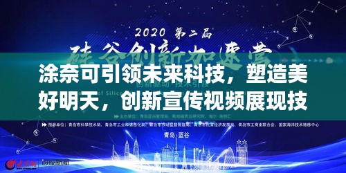 涂奈可引领未来科技，塑造美好明天，创新宣传视频展现技术力量