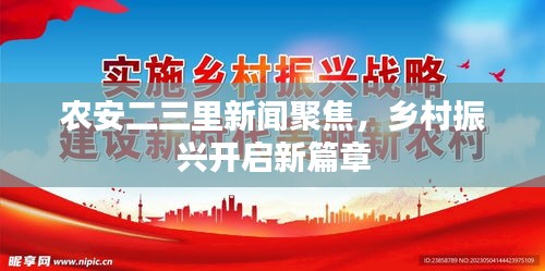 农安二三里新闻聚焦，乡村振兴开启新篇章