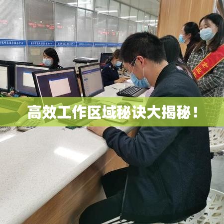 高效工作区域秘诀大揭秘！