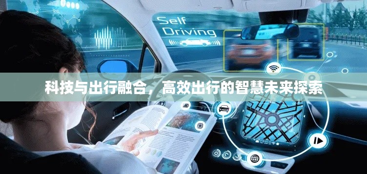 科技与出行融合，高效出行的智慧未来探索