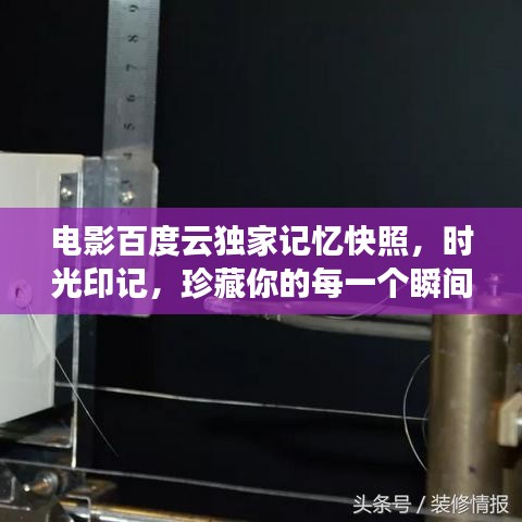 电影百度云独家记忆快照，时光印记，珍藏你的每一个瞬间