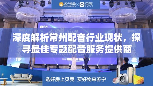 深度解析常州配音行业现状，探寻最佳专题配音服务提供商