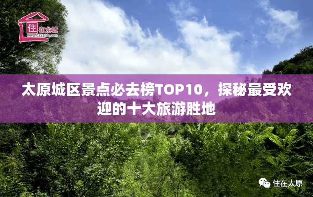 太原城区景点必去榜TOP10，探秘最受欢迎的十大旅游胜地