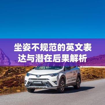 坐姿不规范的英文表达与潜在后果解析