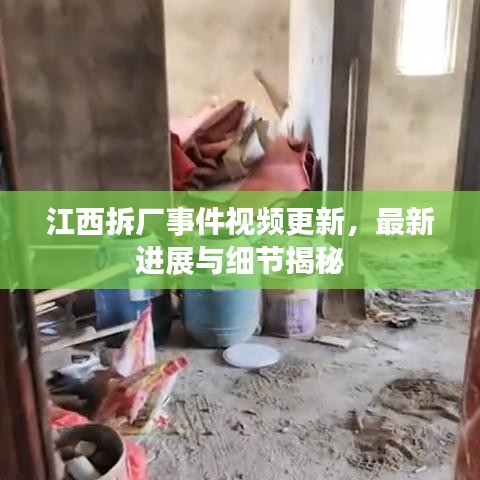 江西拆厂事件视频更新，最新进展与细节揭秘