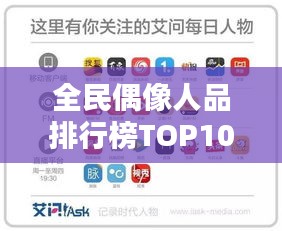 全民偶像人品排行榜TOP10榜单揭晓！