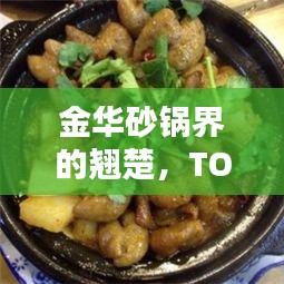 金华砂锅界的翘楚，TOP10榜单揭晓！