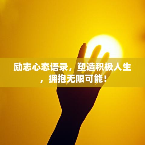 励志心态语录，塑造积极人生，拥抱无限可能！