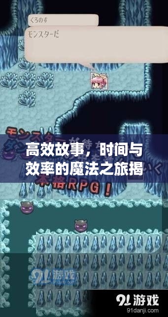 高效故事，时间与效率的魔法之旅揭秘！