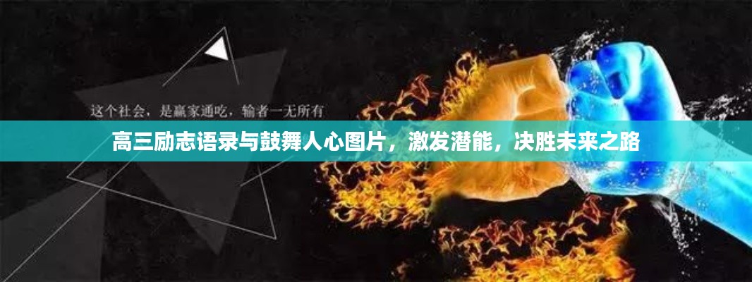 高三励志语录与鼓舞人心图片，激发潜能，决胜未来之路