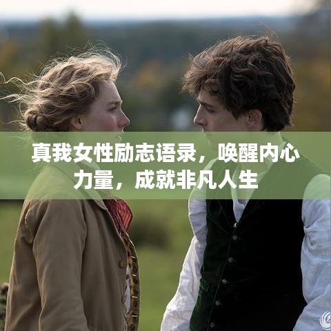 真我女性励志语录，唤醒内心力量，成就非凡人生