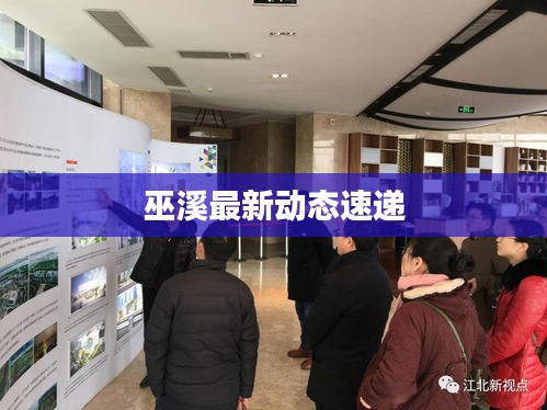 巫溪最新动态速递