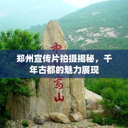 郑州宣传片拍摄揭秘，千年古都的魅力展现