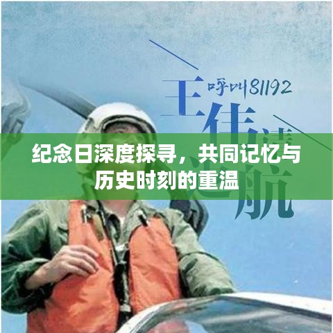 纪念日深度探寻，共同记忆与历史时刻的重温