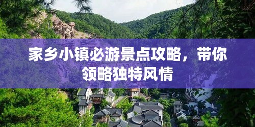家乡小镇必游景点攻略，带你领略独特风情