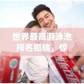 世界最高游泳池排名揭晓，惊艳图片与背后不为人知的故事