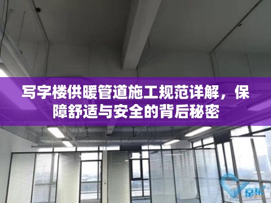 写字楼供暖管道施工规范详解，保障舒适与安全的背后秘密