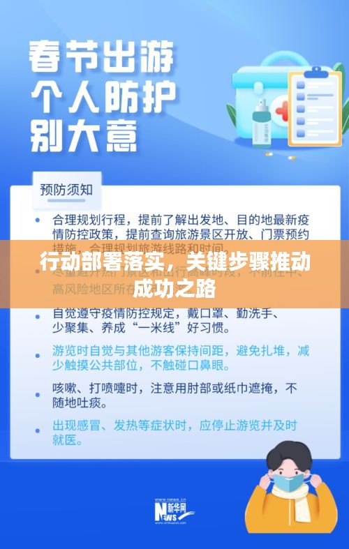行动部署落实，关键步骤推动成功之路