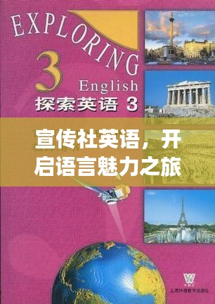 宣传社英语，开启语言魅力之旅，世界之窗等你探索