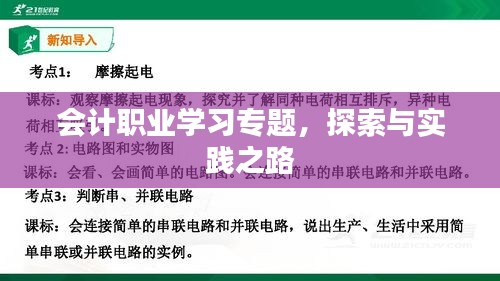会计职业学习专题，探索与实践之路
