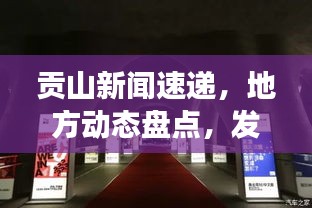 贡山新闻速递，地方动态盘点，发展展望引领未来