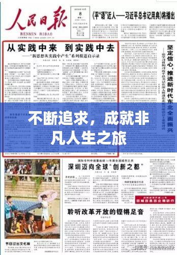 不断追求，成就非凡人生之旅